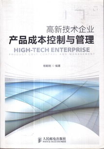 高新技术企业产品成本控制与管理作者签名书角有挤压痕迹