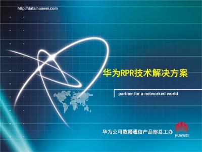 华为RPR技术解决方案