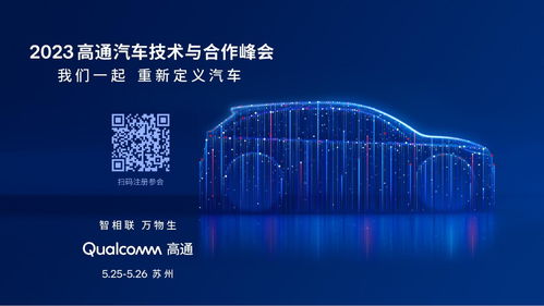 全景展现汽车创新,高通汽车技术与合作峰会将于下周举行