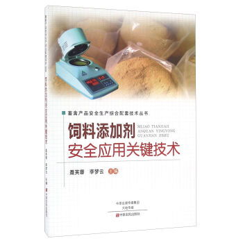 饲料添加剂安全应用关键技术 畜禽产品安全生产综合配套技术丛书 ,9787554214794